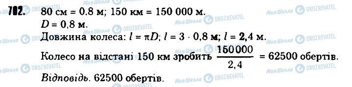 ГДЗ Математика 6 клас сторінка 702