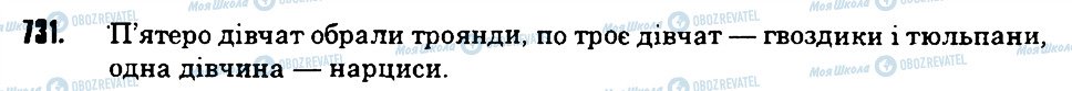 ГДЗ Математика 6 клас сторінка 731