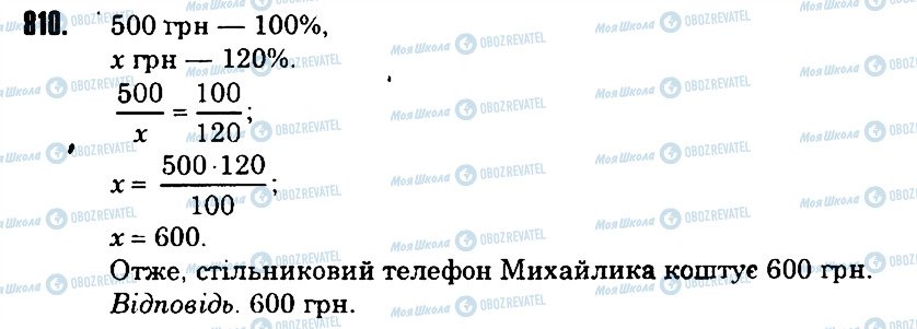 ГДЗ Математика 6 клас сторінка 810