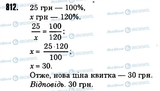 ГДЗ Математика 6 клас сторінка 812