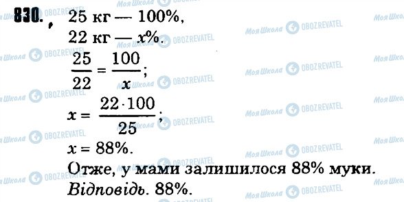 ГДЗ Математика 6 клас сторінка 830