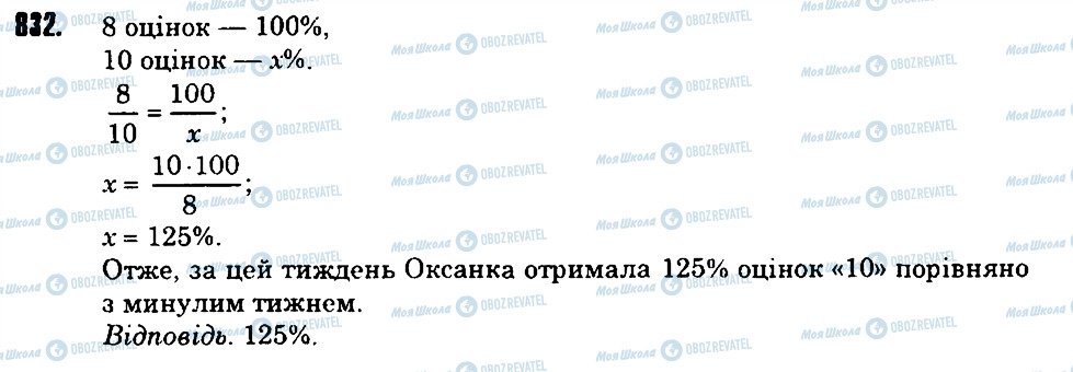 ГДЗ Математика 6 клас сторінка 832