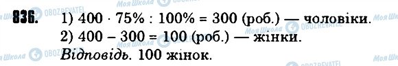 ГДЗ Математика 6 клас сторінка 836