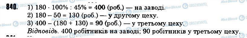 ГДЗ Математика 6 клас сторінка 840