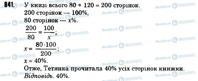 ГДЗ Математика 6 класс страница 841