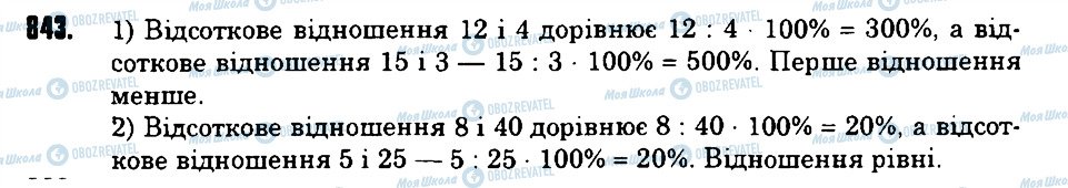 ГДЗ Математика 6 клас сторінка 843