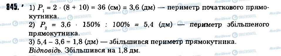 ГДЗ Математика 6 клас сторінка 845