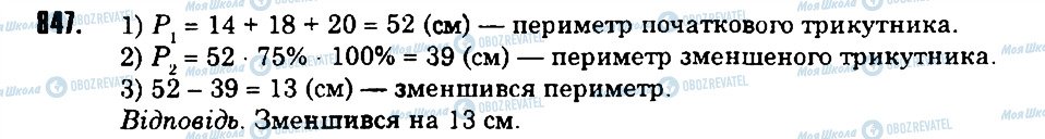 ГДЗ Математика 6 клас сторінка 847