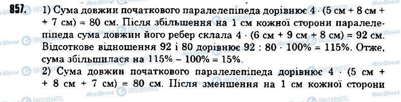 ГДЗ Математика 6 клас сторінка 857