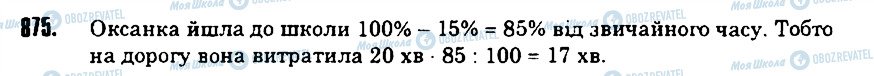 ГДЗ Математика 6 клас сторінка 875