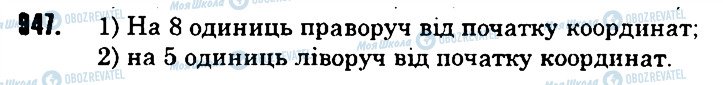 ГДЗ Математика 6 клас сторінка 947