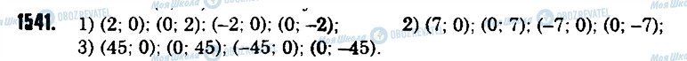 ГДЗ Математика 6 клас сторінка 1541