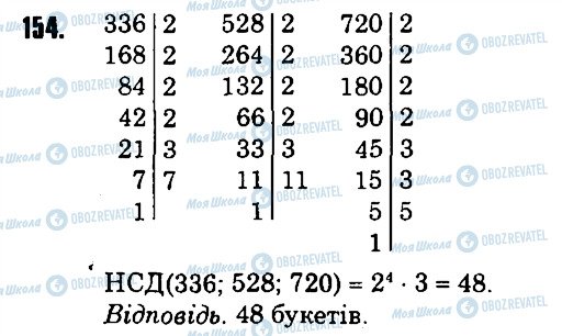 ГДЗ Математика 6 клас сторінка 154