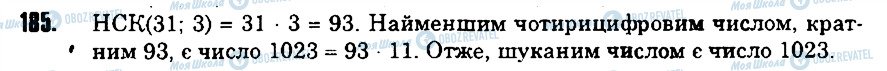 ГДЗ Математика 6 клас сторінка 185