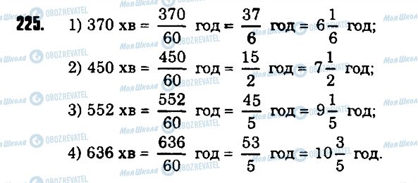ГДЗ Математика 6 класс страница 225