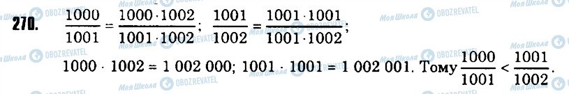 ГДЗ Математика 6 клас сторінка 270