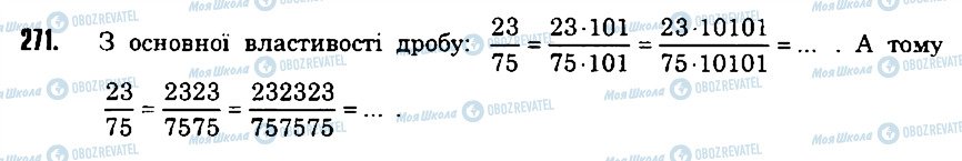 ГДЗ Математика 6 класс страница 271