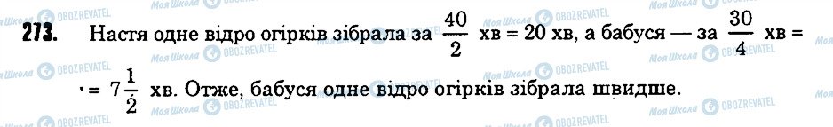 ГДЗ Математика 6 клас сторінка 273