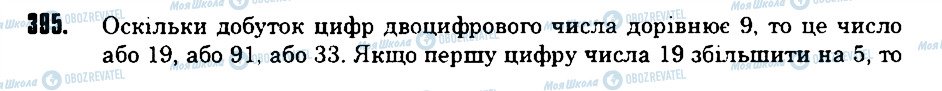 ГДЗ Математика 6 клас сторінка 395