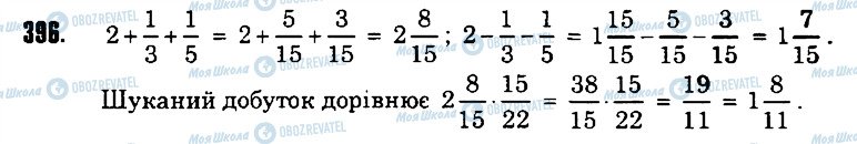 ГДЗ Математика 6 клас сторінка 396