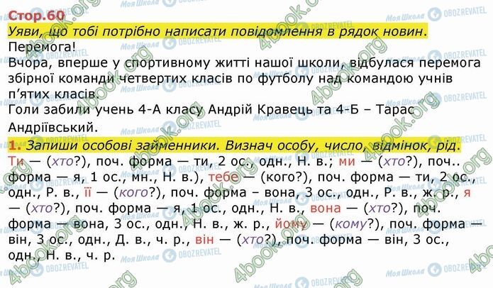 ГДЗ Укр мова 4 класс страница Стр.60 (1)