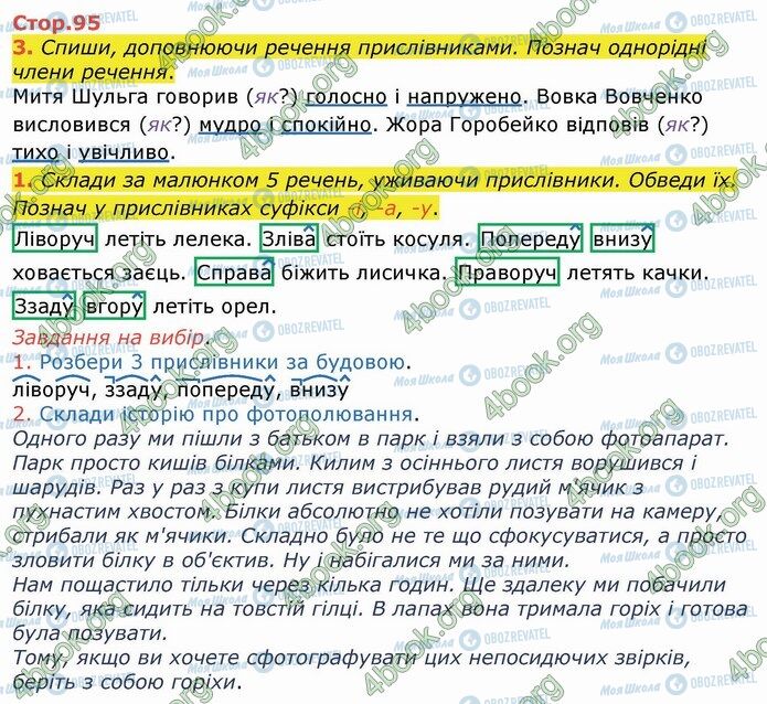 ГДЗ Укр мова 4 класс страница Стр.95 (3-1)