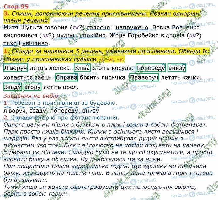 ГДЗ Українська мова 4 клас сторінка Стр.95 (3-1)