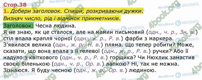 ГДЗ Укр мова 4 класс страница Стр.38 (1)