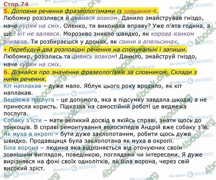 ГДЗ Укр мова 4 класс страница Стр.74 (5-6)
