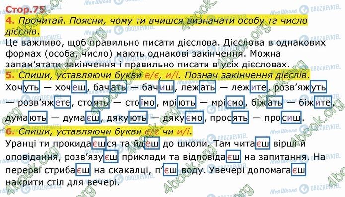 ГДЗ Укр мова 4 класс страница Стр.75 (4-6)