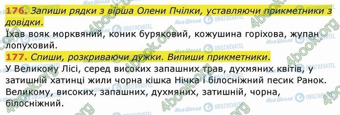 ГДЗ Українська мова 4 клас сторінка 176-177