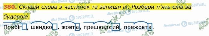 ГДЗ Українська мова 4 клас сторінка 380