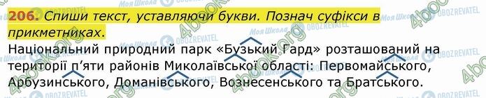 ГДЗ Укр мова 4 класс страница 206