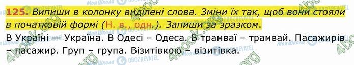 ГДЗ Укр мова 4 класс страница 125