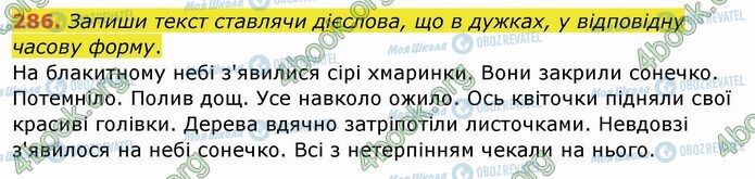 ГДЗ Українська мова 4 клас сторінка 286