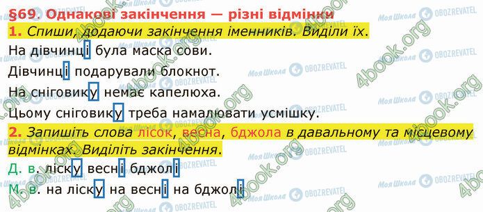 ГДЗ Укр мова 4 класс страница §69 (1-2)