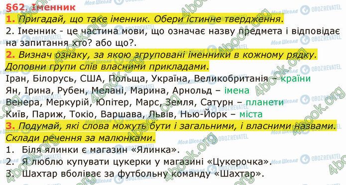 ГДЗ Укр мова 4 класс страница §62 (1-3)