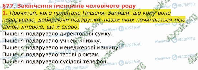 ГДЗ Укр мова 4 класс страница §77 (1)