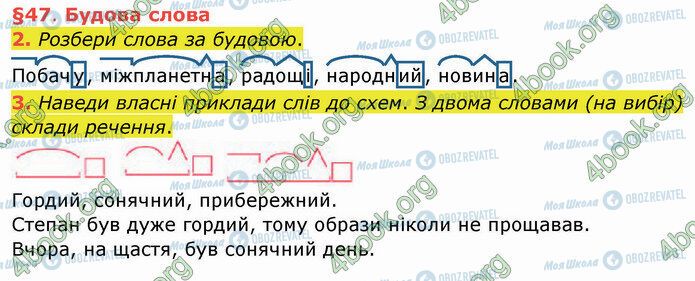 ГДЗ Українська мова 4 клас сторінка §47 (2-3)