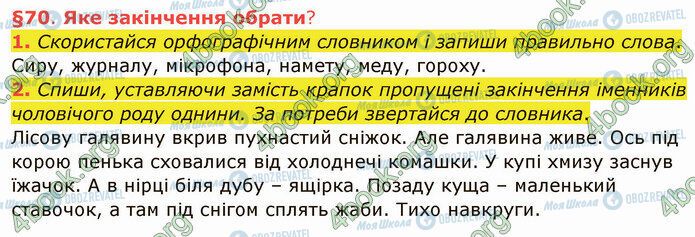 ГДЗ Українська мова 4 клас сторінка §70 (1-2)