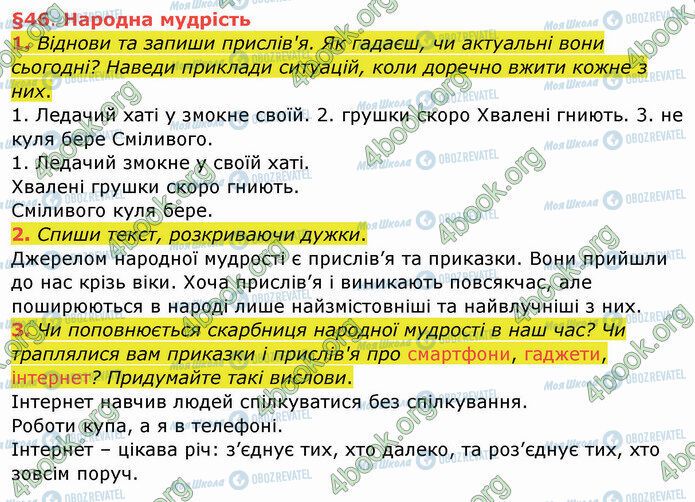 ГДЗ Українська мова 4 клас сторінка §46 (1-3)
