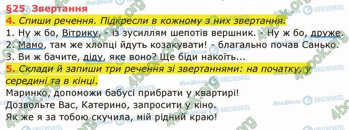 ГДЗ Українська мова 4 клас сторінка §25 (4-5)