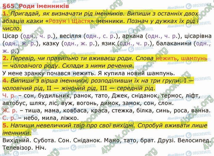 ГДЗ Укр мова 4 класс страница §65 (1-5)