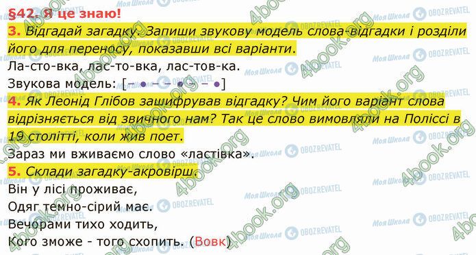 ГДЗ Українська мова 4 клас сторінка §42 (3-5)