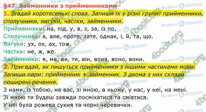 ГДЗ Українська мова 4 клас сторінка §47 (1-2)
