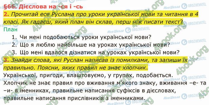 ГДЗ Українська мова 4 клас сторінка §66 (2-3)