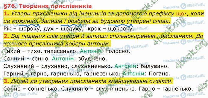 ГДЗ Укр мова 4 класс страница §76 (1-3)