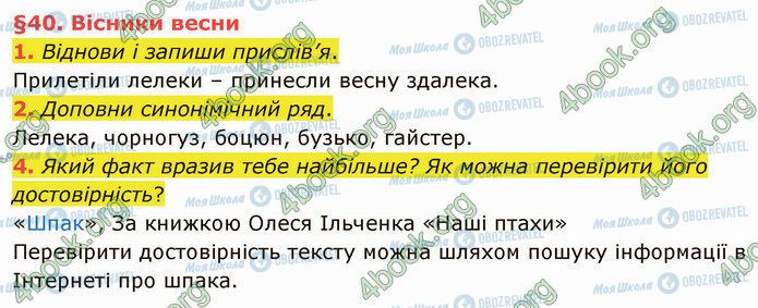 ГДЗ Українська мова 4 клас сторінка §40 (1-4)
