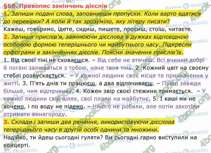 ГДЗ Українська мова 4 клас сторінка §60 (1-3)