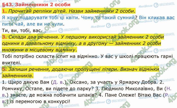 ГДЗ Українська мова 4 клас сторінка §43 (1-5)